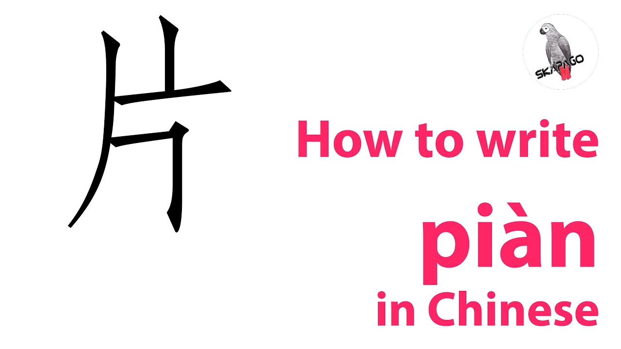 How to write the Chinese character 片 piàn - YouTube