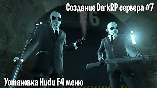 Создание DarkRP сервера #7 (Установка Hud и F4 меню)