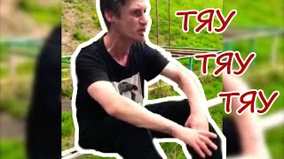 Зип Зипуля - ТЯУ ТЯУ ТЯУ. Фулл видео