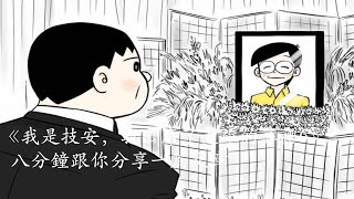 《我是技安,我出席了大雄的葬禮(六)》八分鐘跟你分享一篇文章|妙不可賢 《我是技安,我出席了大雄的葬禮(六)》八分鐘跟你分享一篇文章|妙不可賢