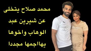 الجمهور والمشاهير يتخلون عن شيرين عبد الوهاب.. ومحمد صلاح اولهم