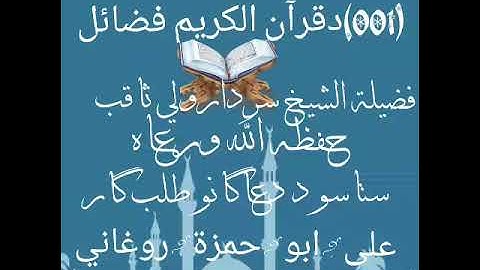 (001)د قرآن الکریم پشتو ترجمہ فصائل القرآن الكريم فضيلة الشيخ سردارولي ثاقب حفظه الله تعالى