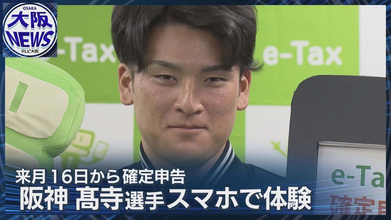 阪神・髙寺選手が】e-Tax体験 確定申告の3割近くがスマホ申告 確定申告 