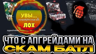 КЕЙС БАТЛ ДАЛ Х2 С КЕЙСА! АДМИН ПОМЕНЯЛ АПГРЕЙДЫ? ПРОВЕРКА ШАНСОВ НА CASE BATTLE!