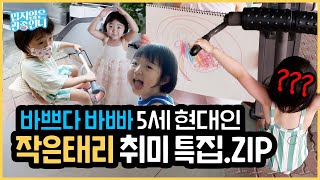 Small 5 Year Old Taeri's Hobby VLOG, who loves to play!! [Gwanjong Un-ni Lee Jihye]