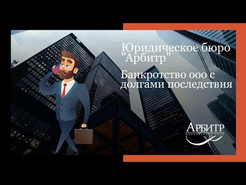 Банкротство ООО с долгами ПОСЛЕДСТВИЯ