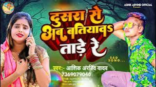 दुसरा से अब बतियावs ताड़े रे | Ashik Arvind Yadav | Dusra Se Ab Batiyaw Tade Re | Bhojpuri Viral song