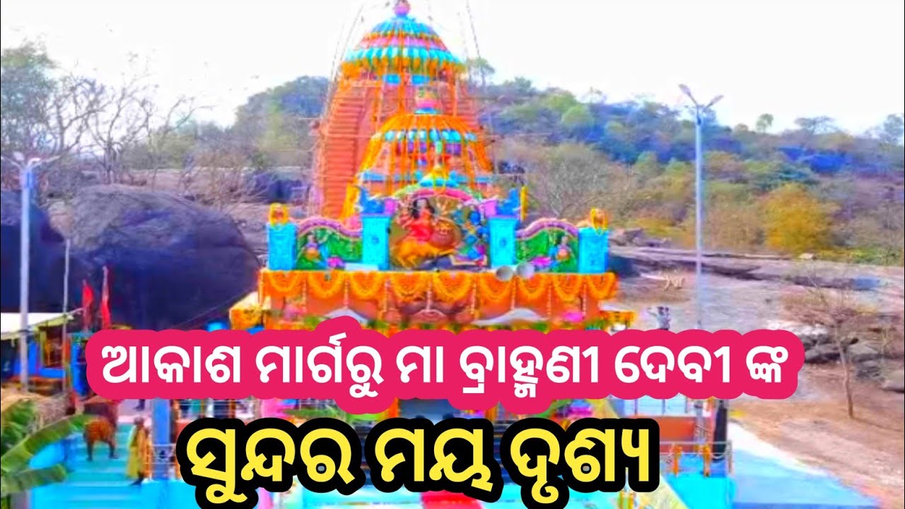 ଆକାଶ ମାର୍ଗରୁ  ମା ବ୍ରାହ୍ମଣୀ ଦେବୀ  ଙ୍କ  ସୁନ୍ଦର ମୟ ଦୃଶ୍ୟ  