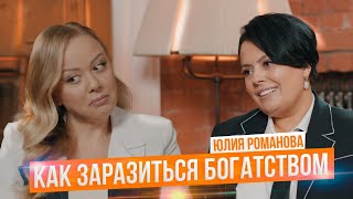 Заразитесь богатством с Юлией Романовой: 5 денежных упражнений. Психология богатства в действии.