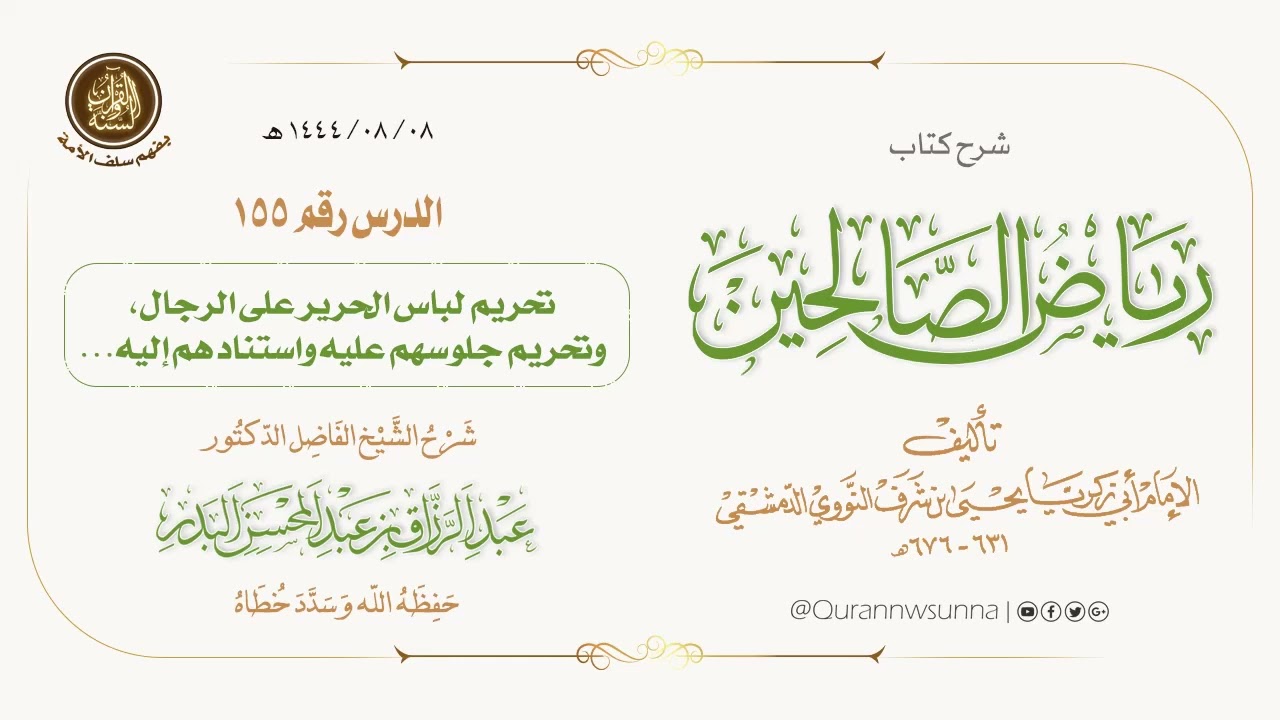 شرح كتاب: #رياض_الصالحين تأليف الإمام النووي | للشيخ الفاضل/ د.عبد الرزاق البدر -وفقه الله-. 155