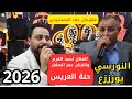 حنة عريس الفنان احمد القرم والفنان عمر الصقار سخرة علاء المستريحي جديد تسجيلات النورسي 0785100384 حنة عريس الفنان احمد القرم والفنان عمر الصقار سخرة علاء المستريحي جديد تسجيلات النورسي 0785100384