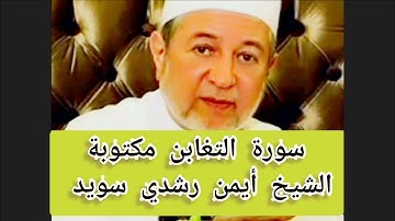سورة التغابن مكتوبة الشيخ أيمن سويد Surat At-Taghabun