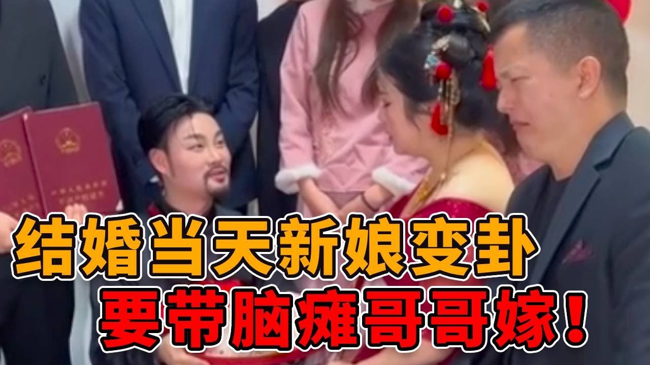 新娘结婚当天突然变卦，要求带着中风哥哥一起嫁#结婚 #婚姻 #夫妻