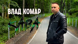 Влад Комар - Кава (2024)