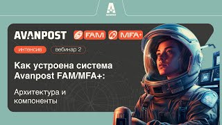 Вебинар №2. Как устроена система Avanpost FAM/MFA+: архитектура и компоненты screenshot 2