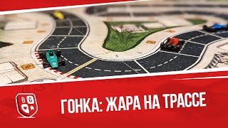 Обзор настольной игры Гонка: Жара на трассе