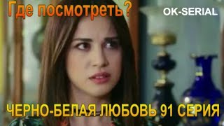 ЧЕРНО-БЕЛАЯ ЛЮБОВЬ 91 СЕРИЯ, описание серии турецкого сериала на русском языке