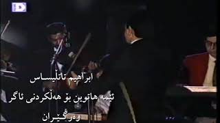 İbrahim Tatlıses - Çakmak Çakmağa Geldik - zher nuse kurdi - Kurdish subtitle full HD Resimi