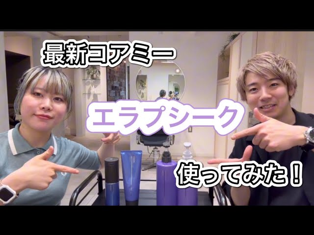 大人気トリートメント『コアミー』から新シリーズが出ました！ - YouTube