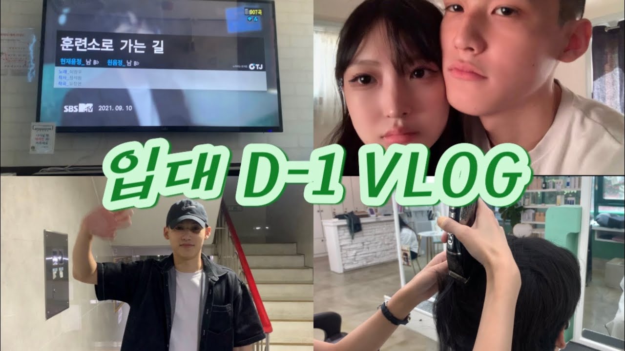 [곰신로그 ep.0]  해병대 입대 D-1 blog | 브이로그 | 곰신 | 해병대 곰신 브이로그 | 해병대 입대 | 커플브이로그 | 커플 | 연애 | 연상연하 | 군인