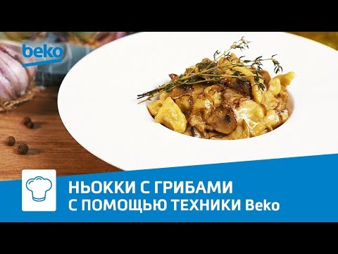 Ньокки с грибами на индукционной варочной панели Beko HII 68600 PTX