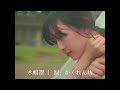[MV]水嶋凜/涙、かくれん坊