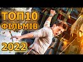 ТОП 10 НОВИХ ФІЛЬМІВ 2022 Які вже вийшли у хорошій якості