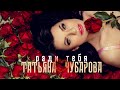 Песня для любимого мужчины. Ради тебя. Татьяна Чубарова.