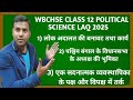 wb Hs political science suggestion 2025 hindi//english medium//wbchse//class 12//last minute//laq//