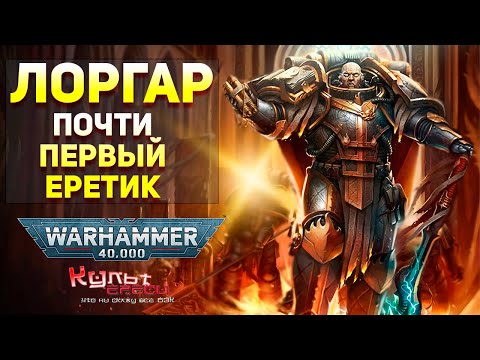 ЛОРГАР - ПОЧТИ ПЕРВЫЙ ЕРЕТИК