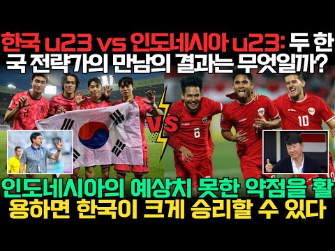 한국 u23 vs 인도네시아 u23 두 한국 전략가의 만남의 결과는 어떻게 될까요 인도네시아의 예상치 못한 약점을 활용하면 한국이 크게 승리할 수 있다