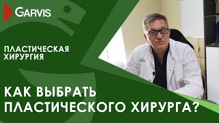 Как правильно выбрать клинику и пластического хирурга?