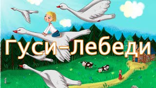 Гуси лебеди Аудиосказка