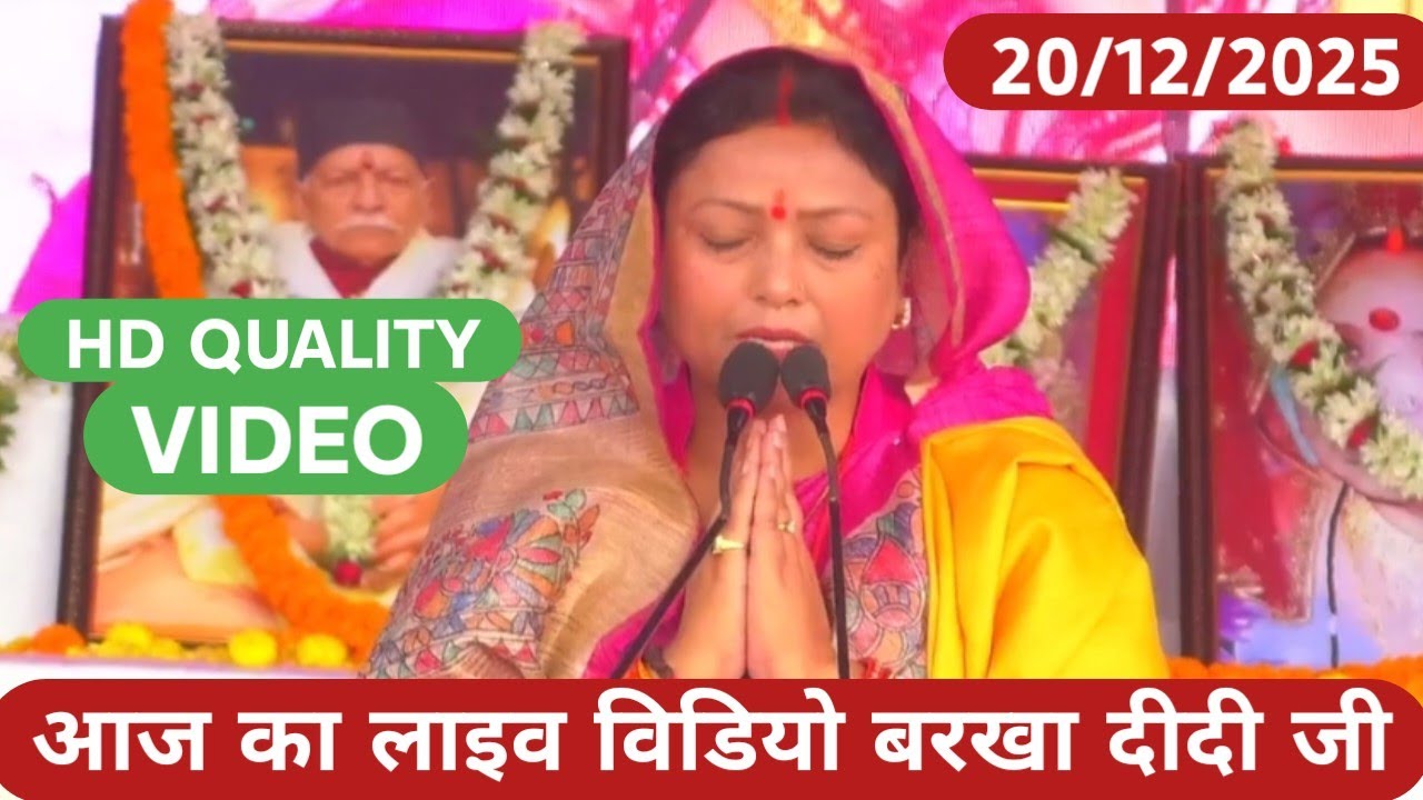 आज का लाइव विडियो बरखा दीदी जी 20/ 12/ 2025 Shiv Charcha HD Video Live today