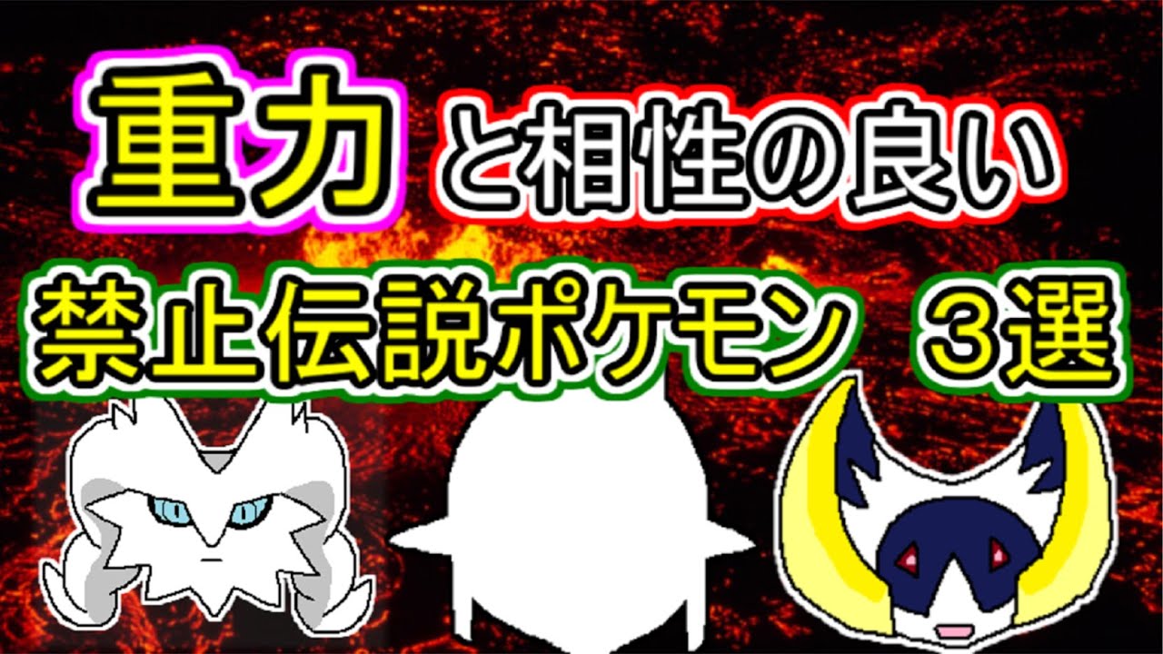 重力パ解説 重力と相性の良い禁止伝説３選 ポケモン剣盾ゆっくり実況 Youtube