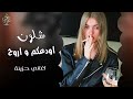 شلون أودعكم واروح شايل بقلبي جروح اجمل اغنية حزينة مطلوبة 2025 