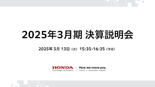 2025年3月期 決算説明会