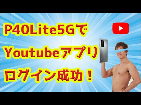 【YoutubeVanced】Huawei P40Lite5GでYoutubeにログインできました～