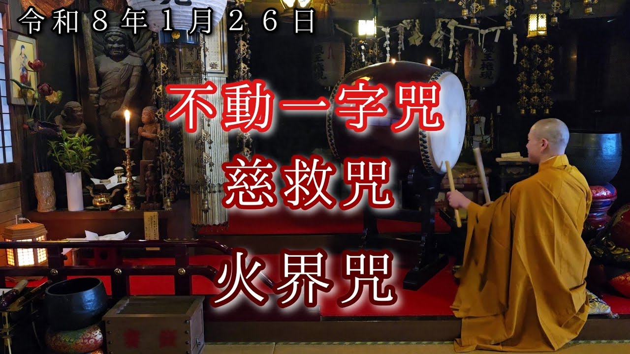お不動さまに守られ、素晴らしい運命へと導いて頂けますように。「不動一字咒」「慈救咒」「火界咒」