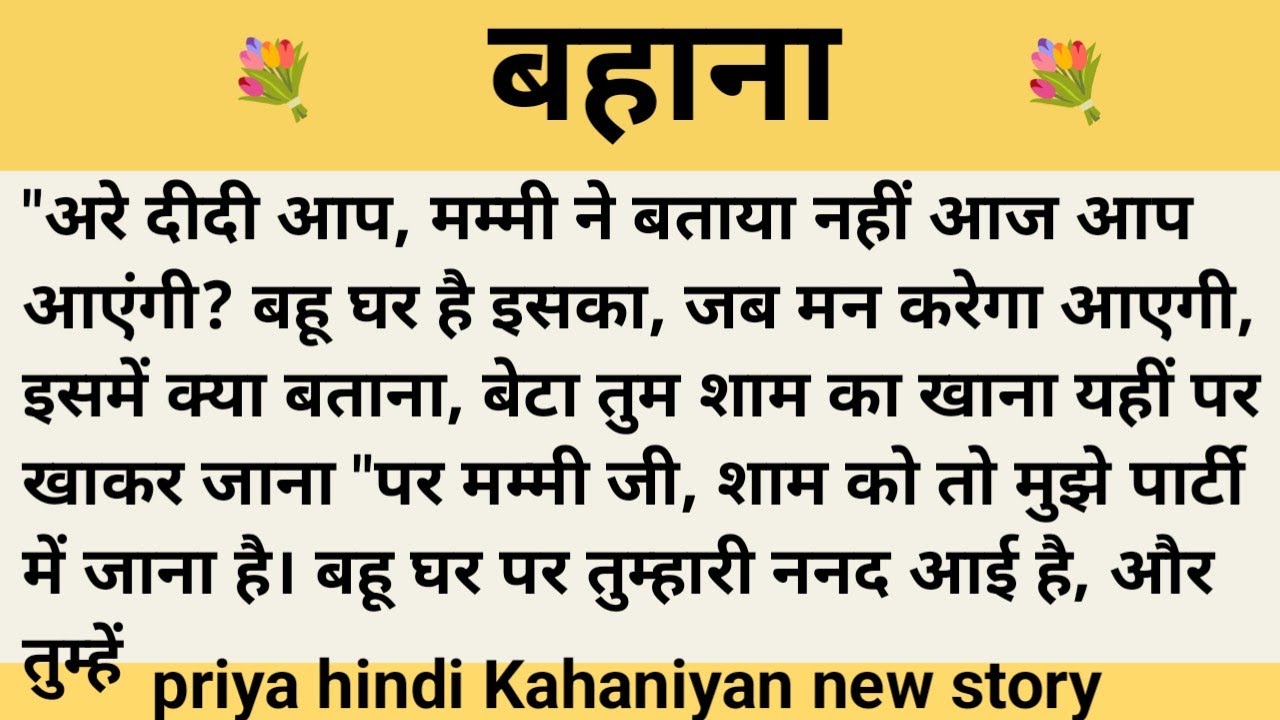 बहाना।शिक्षाप्रद कहानी।।priya hindi kahaniyan new story।।moral story।।hindi suvichar.....कहानियां।।