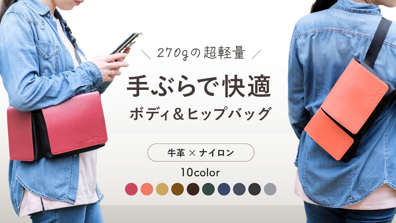 270gの超軽量！手ぶらで快適！ボディ＆ヒップバッグ｜Creema SPRINGS