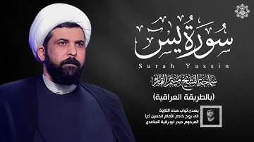 سورة يس بصوت الشيخ ميثم التمار اجمل ترتيل صوت عراقي