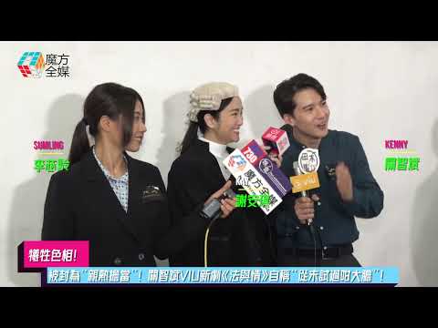 【犧牲色相】被封為“親熱擔當”！關智斌VIU新劇《法與情》自稱“從未試過咁大膽”！| #謝安琪 #李芯駖