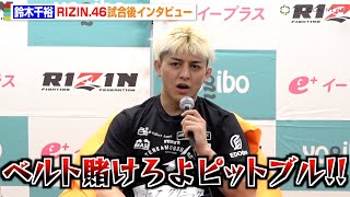 【RIZIN.46】鈴木千裕、金原正徳にKO勝利で王座初防衛！ピットブルに宣戦布告 『Yogibo presents RIZIN.46』試合後インタビュー