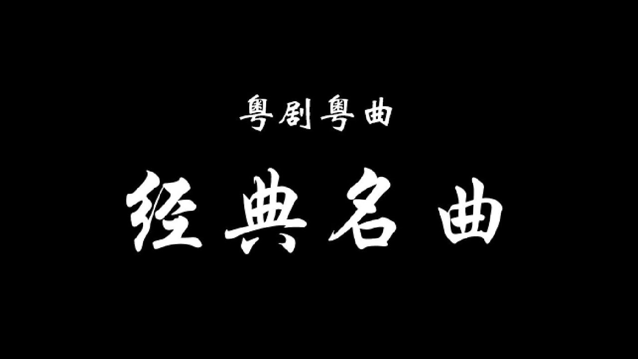 【粤剧粤曲】《光绪皇夜祭珍妃 - 新马师曾》 【粤剧粤曲】《光绪皇夜祭珍妃 - 新马师曾》