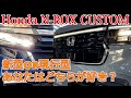 【Honda 新型N-BOX CUSTOM】新型N-BOX発表記念。新旧CUSTOM ターボ コーディネートスタイルをN-WGNオーナーが徹底比較。