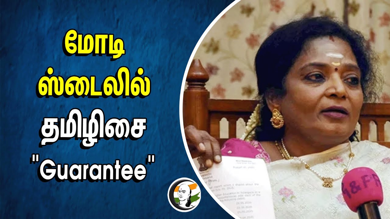 மோடி ஸ்டைலில் தமிழிசை "Guarantee | BJP | South Chennai | Loksabha Election 2024