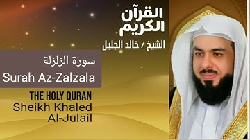 Surah Az-Zalzalah Sheikh Khaled Al Julail أجمل تلاوت القرآن الكريم سورة الزلزلة شيخ خالد الجليل