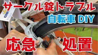 【電動自転車】トラブルの多い後輪のサークル錠、応急処置のやり方をご紹介！