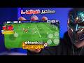 أخيرا Efootball 2026 بدون نت على الموبايل أخيرا Efootball 2026 بدون نت على الموبايل